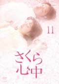 さくら心中 11