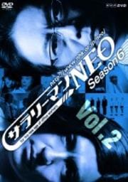 サラリーマンNEO SEASON 6 Vol.3