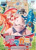 劇場版 はらぺこヤマガミくん