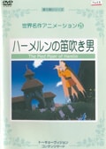 世界名作アニメーション 25 ハーメルンの笛吹き男