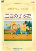 世界名作アニメーション 19 3匹の子ぶた