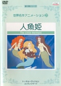 世界名作アニメーション 21 人魚姫