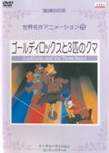 世界名作アニメーション 15 ゴールディロックスと3匹のクマ