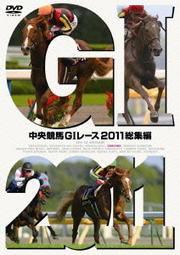 中央競馬GIレース 2011総集編