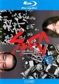 【Blu-ray】SPEC〜翔〜 警視庁公安部公安第五課 未詳事件特別対策係事件簿 ディレクターズカット版