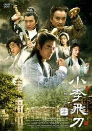 小李飛刀 17