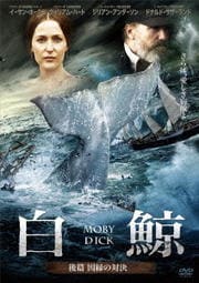 白鯨 MOBY DICK 後篇 因縁の対決