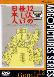 12人の優しい日本人 【HDリマスター版】