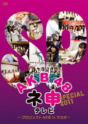 AKB48 ネ申テレビ SPECIAL〜プロジェクトAKB in マカオ〜