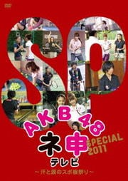 AKB48 Ϳƥ SPECIALޤΥݺפ