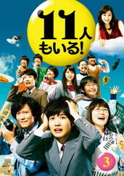 11人もいる! 3