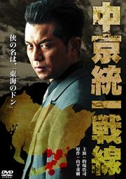 中京統一戦線