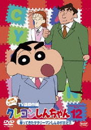 クレヨンしんちゃん TV版傑作選 第9期シリーズ 12