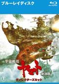 【Blu-ray】宇宙戦艦ヤマト 復活篇 ディレクターズカット