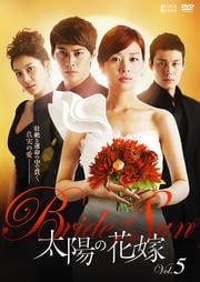 太陽の花嫁 Vol.5