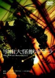 宇宙大怪獣ギララ