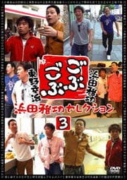 ごぶごぶ 東野幸治セレクション 3
