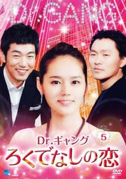 Dr.󥰡Ǥʤ Vol.5