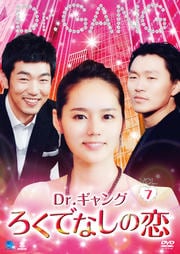 Dr.ギャング〜ろくでなしの恋〜 Vol.7