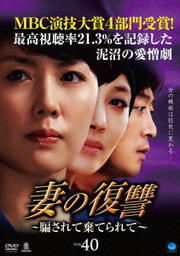 妻の復讐 〜騙されて棄てられて〜 Vol.40