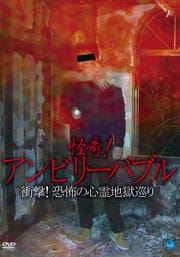怪奇!アンビリーバブル 衝撃!恐怖の心霊地獄巡り