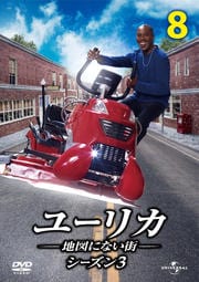 ユーリカ 〜地図にない街〜 シーズン3 Vol.8