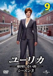 ユーリカ 〜地図にない街〜 シーズン3 Vol.9