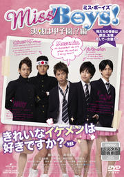 Miss Boys!決戦は甲子園!?編