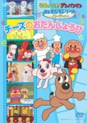 それいけ!アンパンマン おともだちシリーズ/パーティー チーズのおたんじょうび