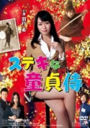 ステキな童貞侍