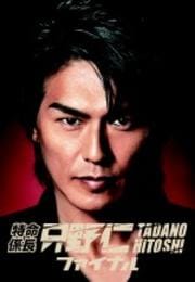 特命係長・只野仁 ファイナル 完全版 Vol.2