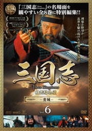 三国志 Three Kingdoms 特別編集版 -麦城- Vol.6