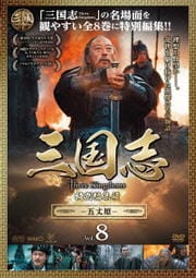 三国志 Three Kingdoms 特別編集版 -五丈原- Vol.8