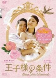 王子様の条件〜Queen Loves Diamonds〜 Vol.14