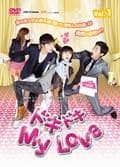 ドキドキ My Love Vol.10