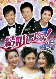結婚しよう!〜Let's Marry〜 Vol.25
