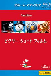 【Blu-ray】ピクサー・ショート・フィルム