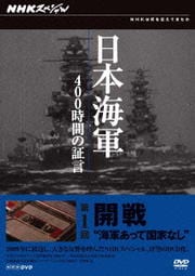 NHKスペシャル 日本海軍 400時間の証言 第一回 開戦 海軍あって国家なし