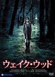 ウェイク・ウッド〜蘇りの森〜