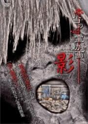 本当の心霊動画「影」