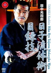 田中光四郎 日子流体術 目録技