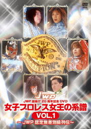 JWP 旗揚げ20周年記念作品 女子プロレス女王の系譜 VOL.1 〜JWP認定無差別級列伝〜