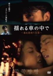 揺れる車の中で… 〜夜を彷徨う美男〜