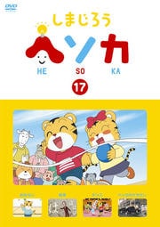 しまじろう ヘソカ Vol.17