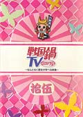 戦国鍋TV 〜なんとなく歴史が学べる映像〜 拾伍