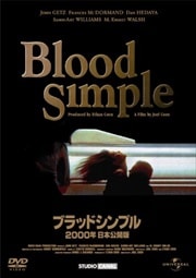 ブラッドシンプル 2000年 日本公開版