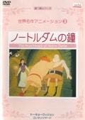 世界名作アニメーション 3 ノートルダムの鐘