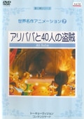 世界名作アニメーション 7 アリババと40人の盗賊