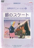 世界名作アニメーション 12 銀のスケート