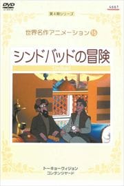世界名作アニメーション 16 シンドバッドの冒険